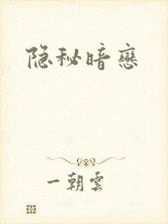 隐秘暗恋