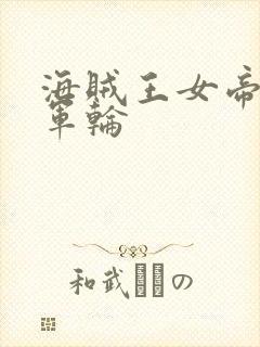 海贼王女帝被海军轮