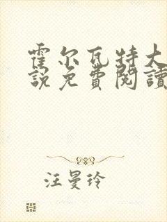 霍尔瓦特大街小说免费阅读