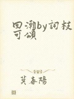 回潮by词枝陈可颂