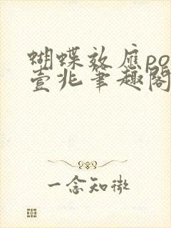 蝴蝶效应po兆壹兆笔趣阁