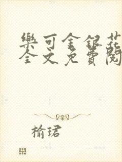 乐可金银花小说全文免费阅读