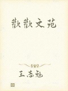 欢欢文苑