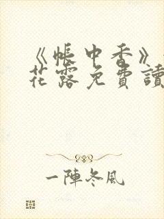 《帐中香》金银花露免费读书