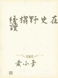 绣榻野史在线阅读