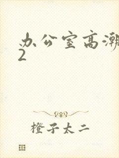 办公室高潮秘书2