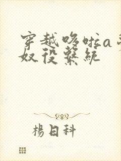 穿越哆啦a梦之奴役系统