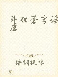 斗破苍穹淫宗肆虐