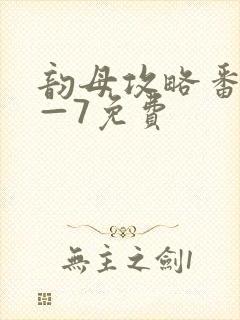 韵母攻略番外5—7免费