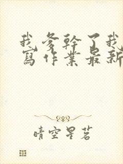 我爹干了我再去写作业最新章节