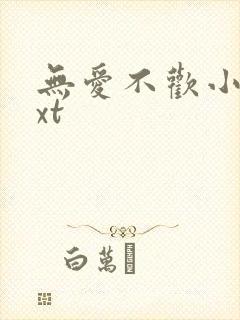 无爱不欢小说txt