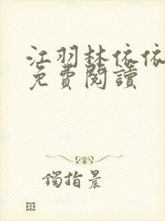 江羽林依依小说免费阅读