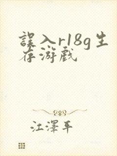 误入r18g生存游戏