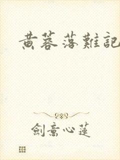 黄蓉落难记阅读