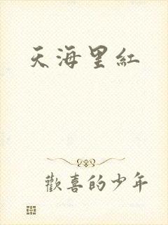 天海里红