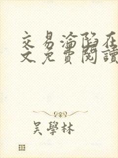 交易沦陷在线全文免费阅读笔趣阁