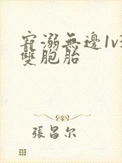 宠溺无边1v3双胞胎