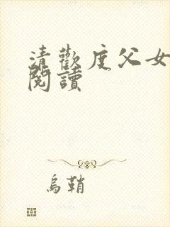 清欢度父女免费阅读