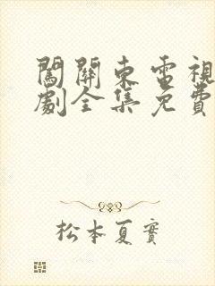 闯关东电视连续剧全集免费观看