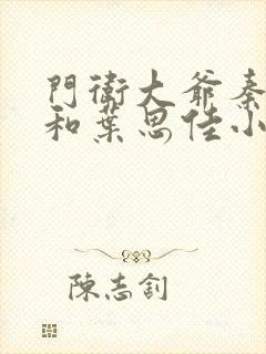 门卫大爷秦一鸣和叶思佳小说