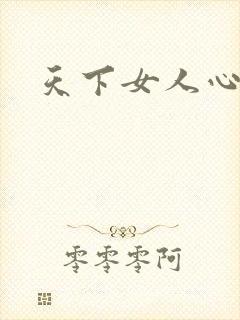天下女人心87