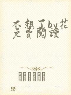 不想了by花卷免费阅读
