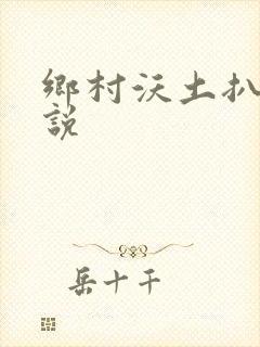 乡村沃土扒灰小说