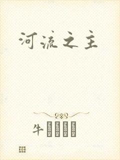 河流之主