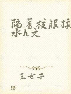 隔着校服揉h奶水h文