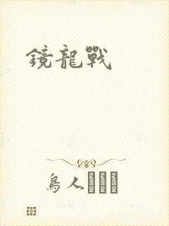 镜龙战