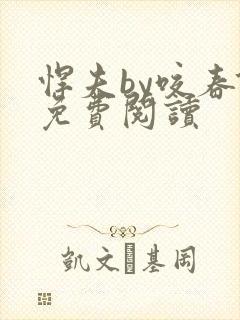 悍夫by咬春饼免费阅读