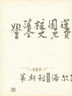 yn荡校园运动会全文免费阅读笔趣阁