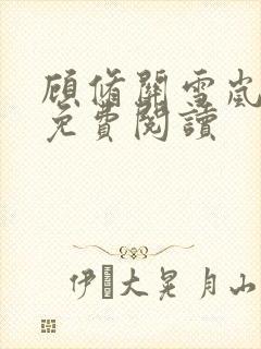 顾修关雪岚全文免费阅读