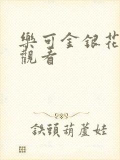 乐可金银花漫画观看