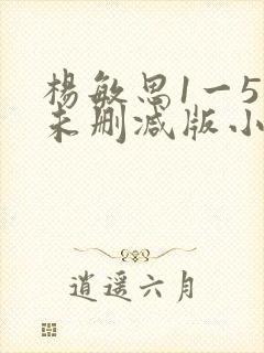 杨敏思1一5集未删减版小说