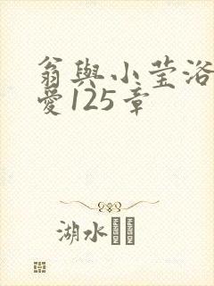 翁与小莹浴室欢爱125章