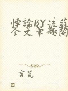 悖论BY流苏 全文笔趣阁 小说