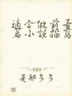 适合做前看的短篇小说描写清楚得