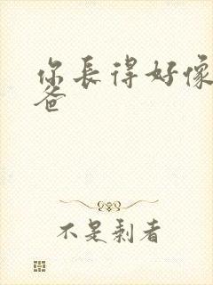 你长得好像我爸爸