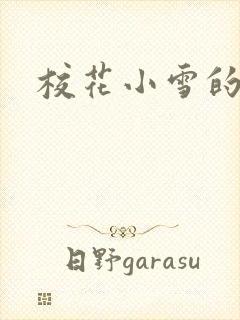 校花小雪的小说