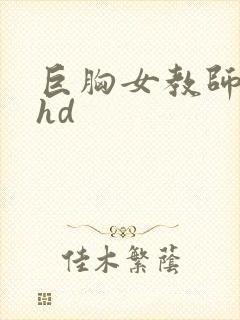 巨胸女教师秘书hd