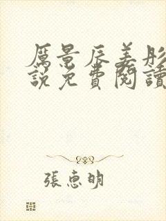 厉景辰姜彤的小说免费阅读