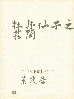 牡丹仙子之瑞春花开