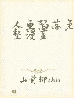 人鱼陷落免费完整漫画