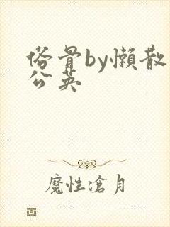 俗骨by懒散蒲公英