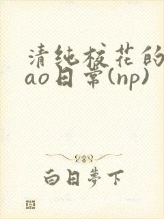 清纯校花的被cao日常(np)