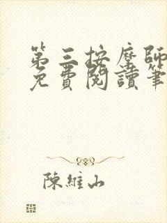 第三按摩师小说免费阅读笔趣阁