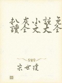 扒灰小说免费阅读全文大全