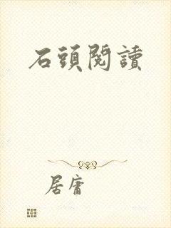 石头阅读