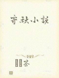 寄秋小说
